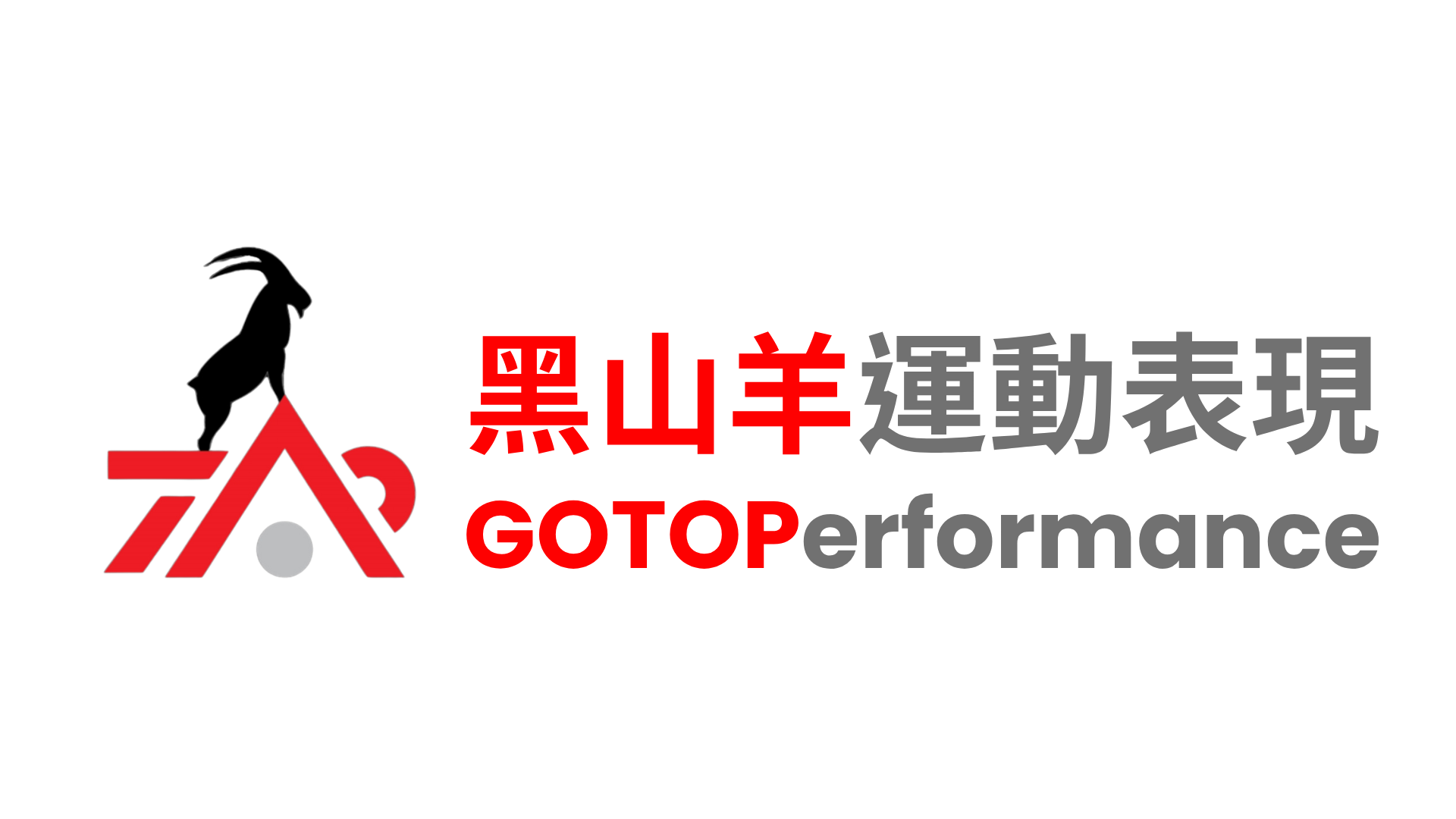 GoTop 黑山羊運動表現